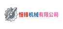 恒锋机械有限公司