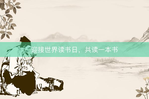 迎接世界读书日，共读一本书