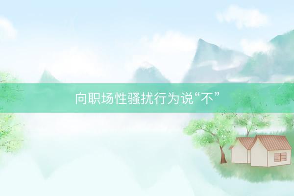 向职场性骚扰行为说“不”