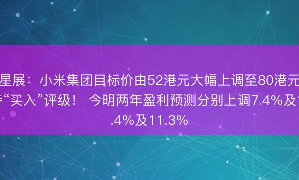 星展：小米集团目标价由52港元大幅上调至80港元，维持“买入”评级！ 今明两年盈利预测分别上调7.4%及11.3%
