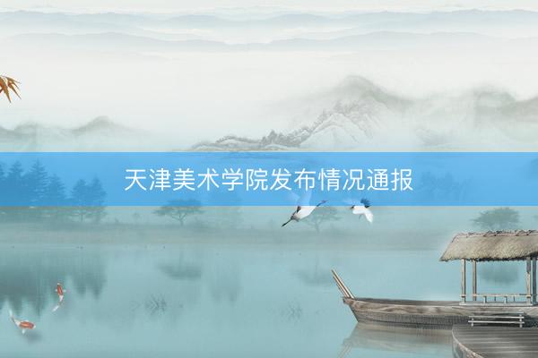 天津美术学院发布情况通报
