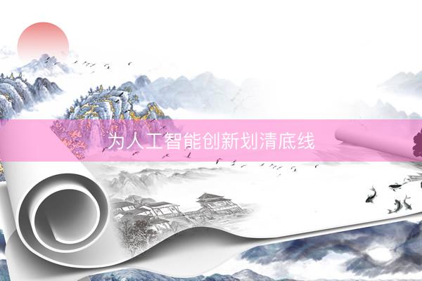 为人工智能创新划清底线