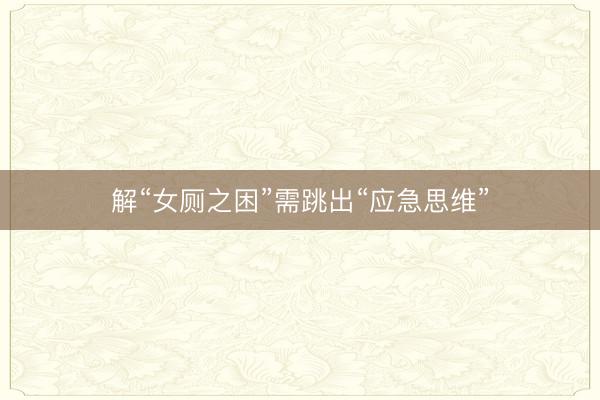 解“女厕之困”需跳出“应急思维”