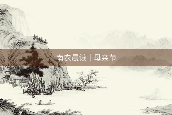 南农晨读 | 母亲节