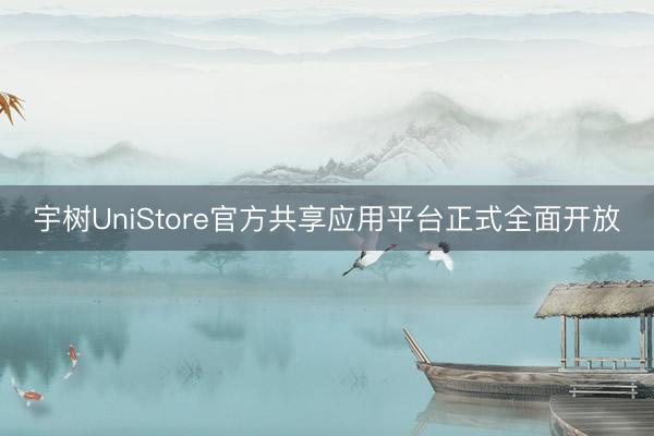 宇树UniStore官方共享应用平台正式全面开放