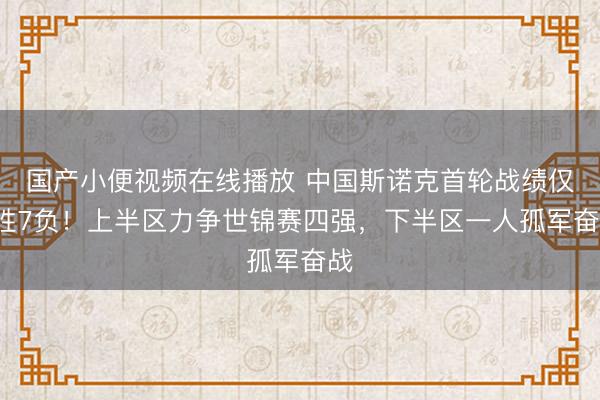 国产小便视频在线播放 中国斯诺克首轮战绩仅4胜7负！上半区力争世锦赛四强，下半区一人孤军奋战
