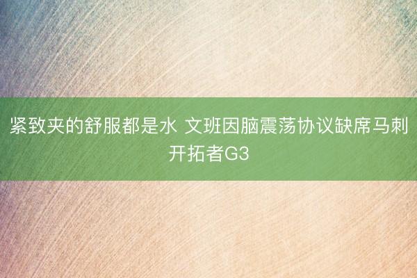 紧致夹的舒服都是水 文班因脑震荡协议缺席马刺开拓者G3