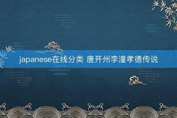 japanese在线分类 唐开州李潼孝德传说