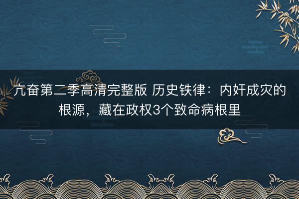 亢奋第二季高清完整版 历史铁律：内奸成灾的根源，藏在政权3个致命病根里