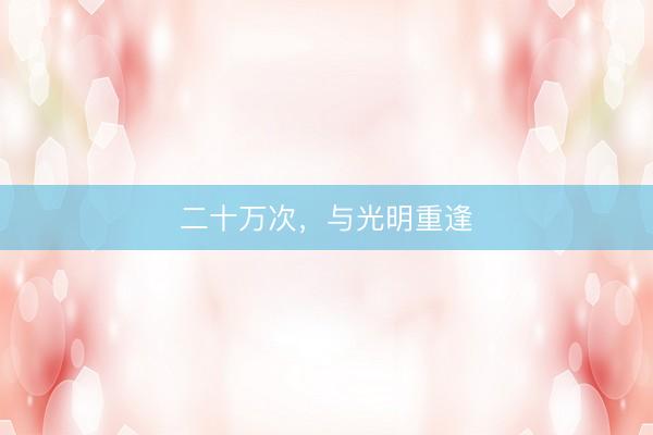 二十万次，与光明重逢
