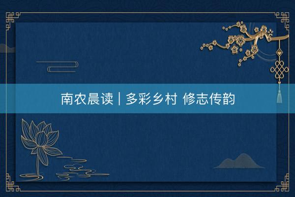 南农晨读 | 多彩乡村 修志传韵