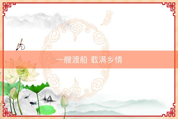 一艘渡船 载满乡情